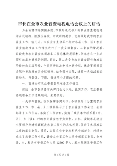 市长在全市农业普查电视电话会议上的讲话.docx