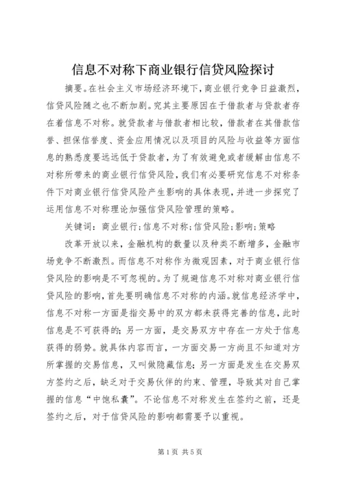 信息不对称下商业银行信贷风险探讨.docx