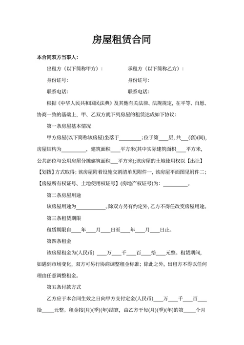 房屋租赁合同