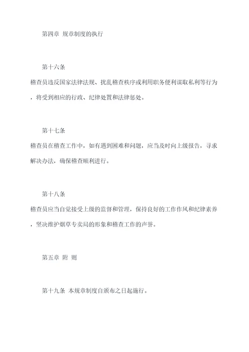 烟草专卖局稽查员规章制度
