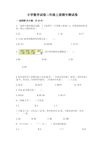 小学数学试卷二年级上册期中测试卷含答案（培优a卷）.docx