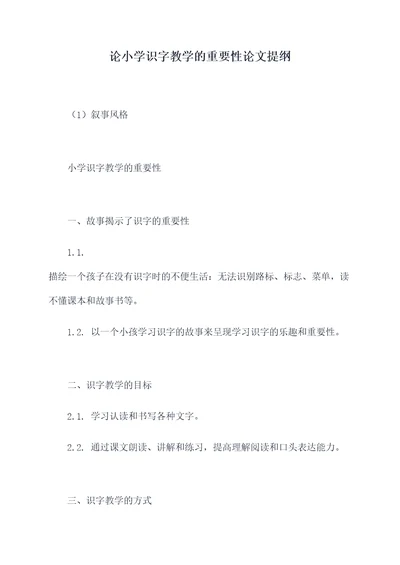 论小学识字教学的重要性论文提纲