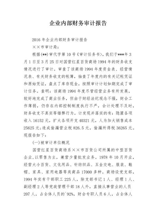 企业内部财务审计报告.docx