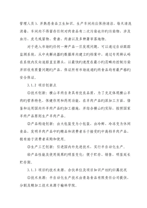 溢香羊肉加工重点技术改造专项项目可行性专题研究报告.docx