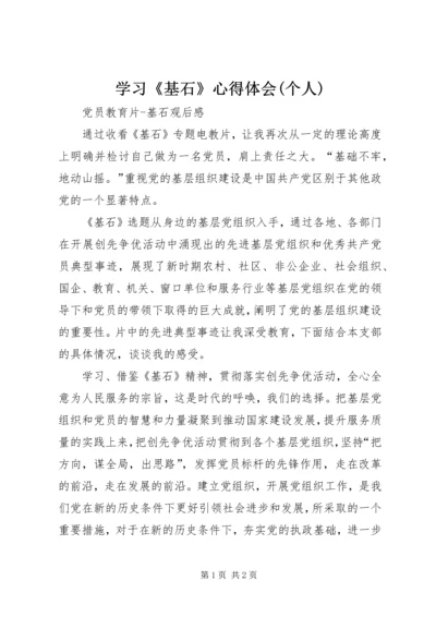 学习《基石》心得体会(个人) (3).docx