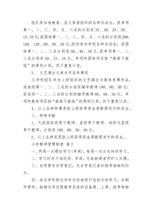 小学教师管理制度_2.docx
