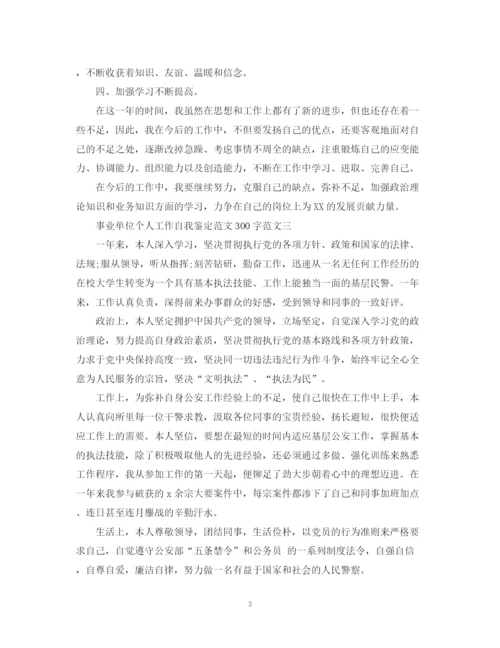 精编之事业单位个人工作自我鉴定范文300字.docx