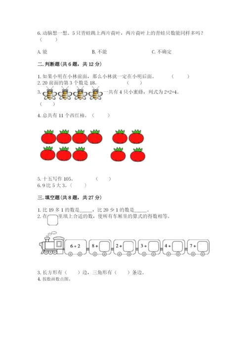 人教版一年级上册数学期末测试卷精品【易错题】.docx