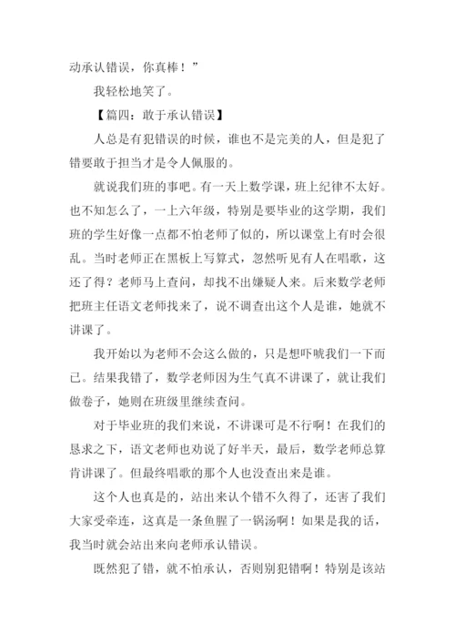 有关承认错误的作文.docx