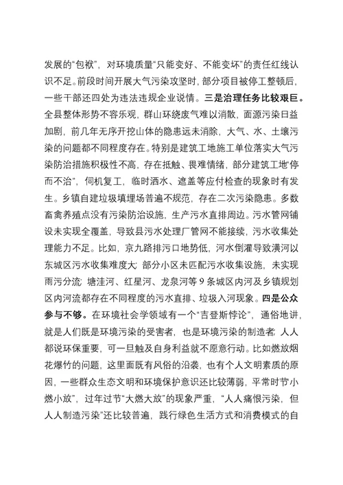 在全县环境污染防治攻坚暨生态文明建设推进会上的讲话
