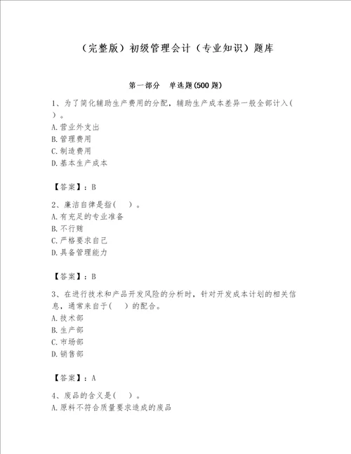 （完整版）初级管理会计（专业知识）题库精品（名师推荐）