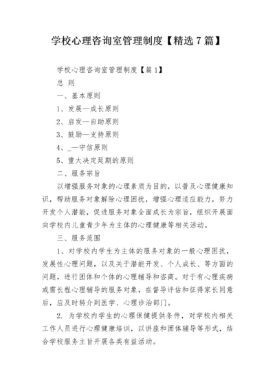 学校心理咨询室管理制度【精选7篇】.docx