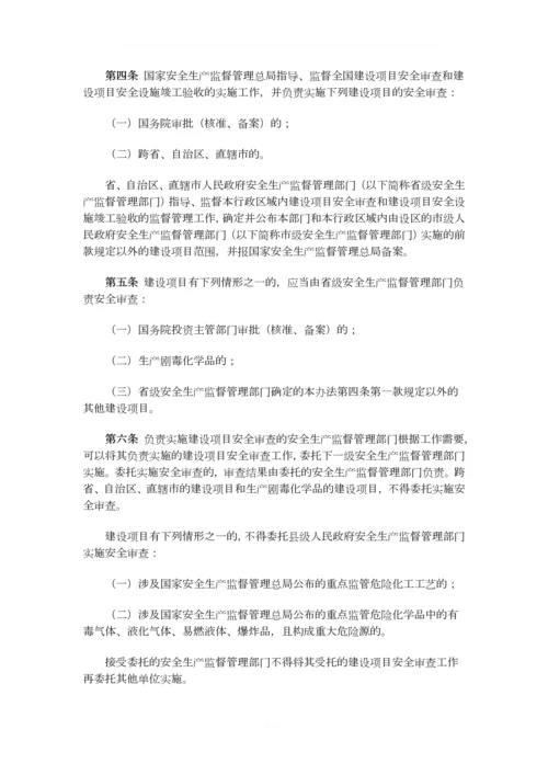 2015已修改总局45号令危险化学品建设项目安全监督管理办法.docx