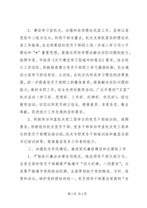 市统计局党建思想建设计划 (2).docx