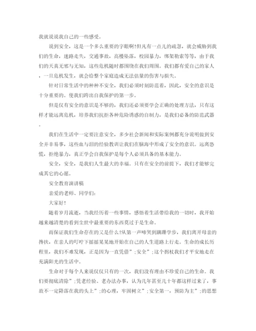 精编之安全教育演讲稿范文.docx