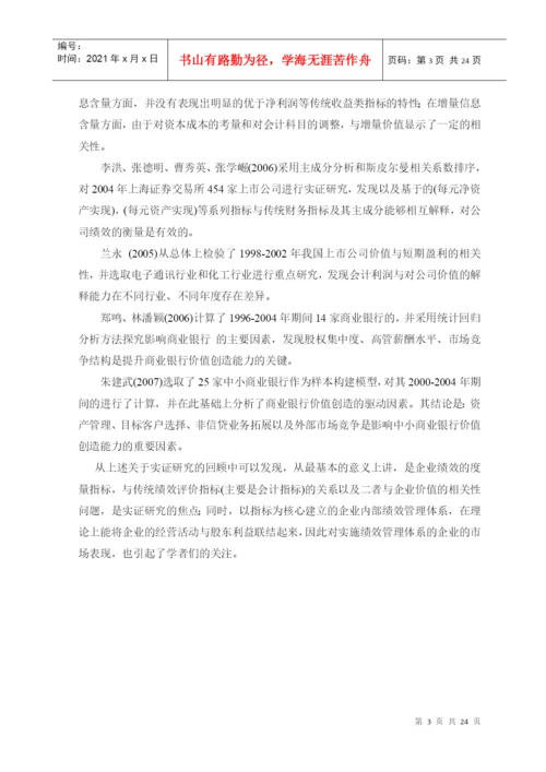 EVA在企业绩效评价中的作用研究论文.docx