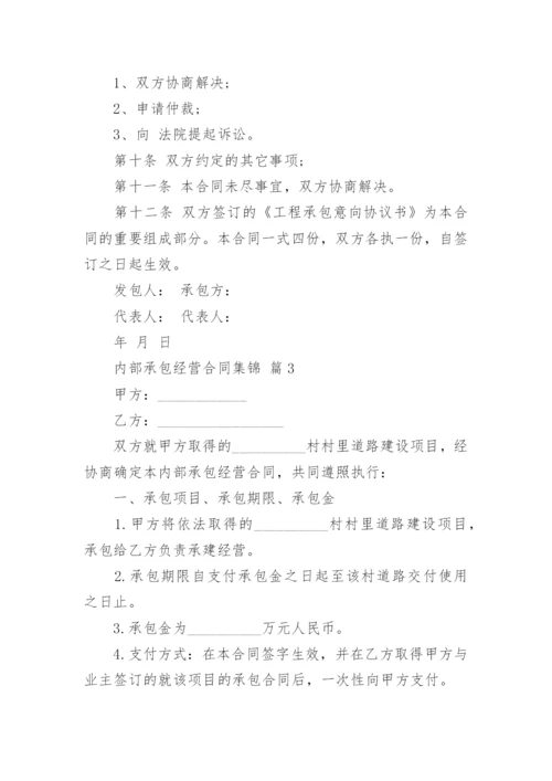 内部承包经营合同集锦.docx