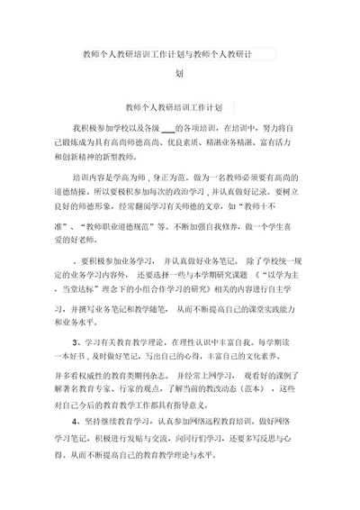 教师个人教研培训工作计划与教师个人教研计划