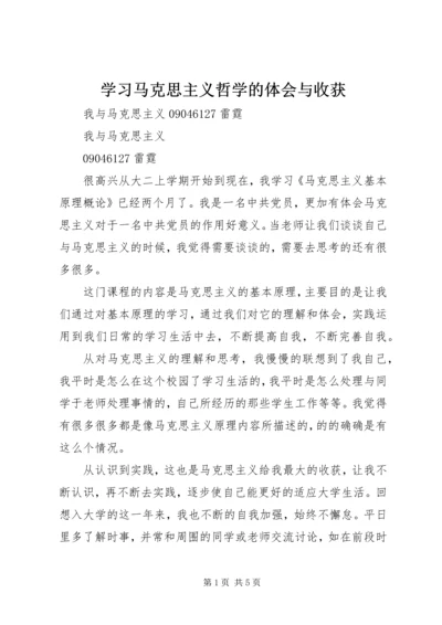 学习马克思主义哲学的体会与收获 (2).docx