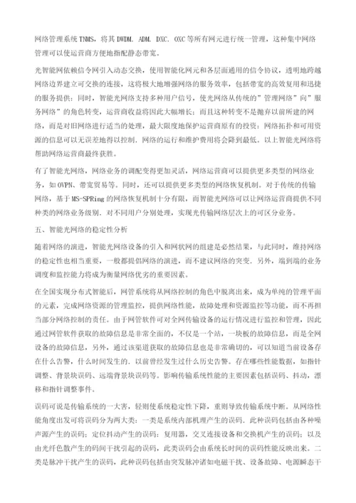 智能光网络的发展与稳定性分析.docx