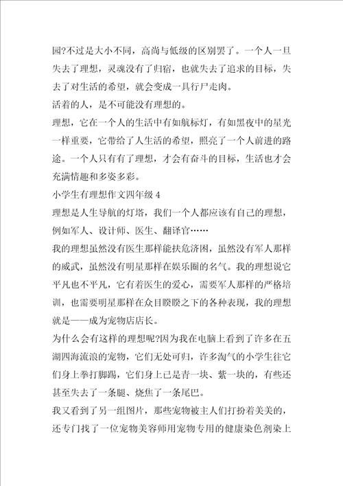 小学生有理想作文四年级