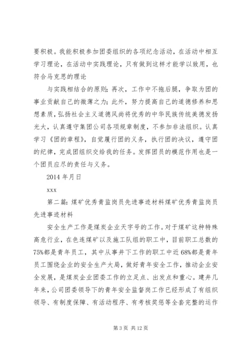 优秀青监岗员先进事迹XX.docx