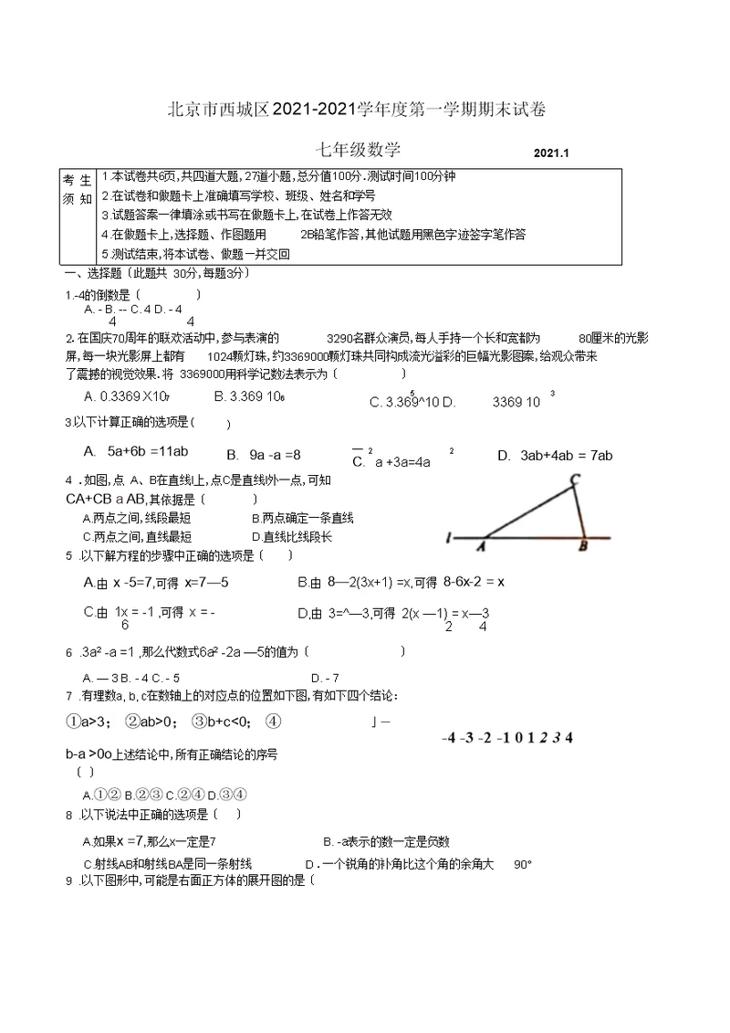 北京市西城区2019-2020学年度第一学期期末七年级数学试卷
