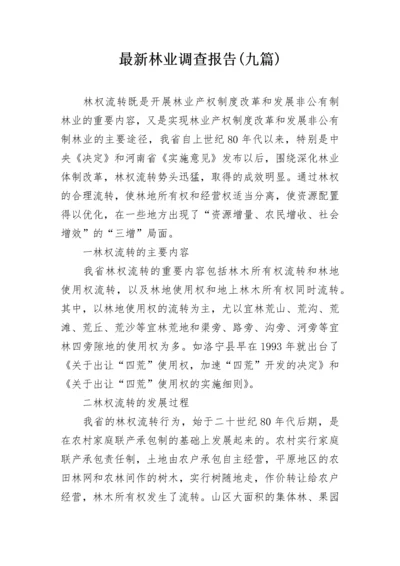 最新林业调查报告(九篇).docx