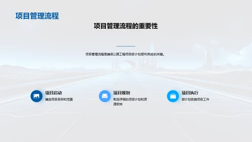 公路建设的项目管理之道