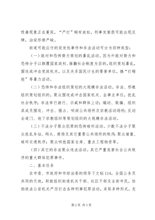 街道处置重大群体性事件工作预案 (2).docx