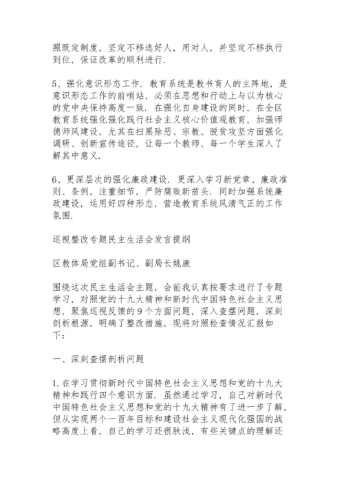 巡察整改民主生活会主持词 3篇.docx