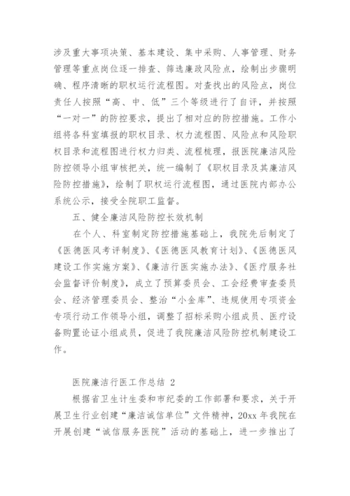 医院廉洁行医工作总结.docx