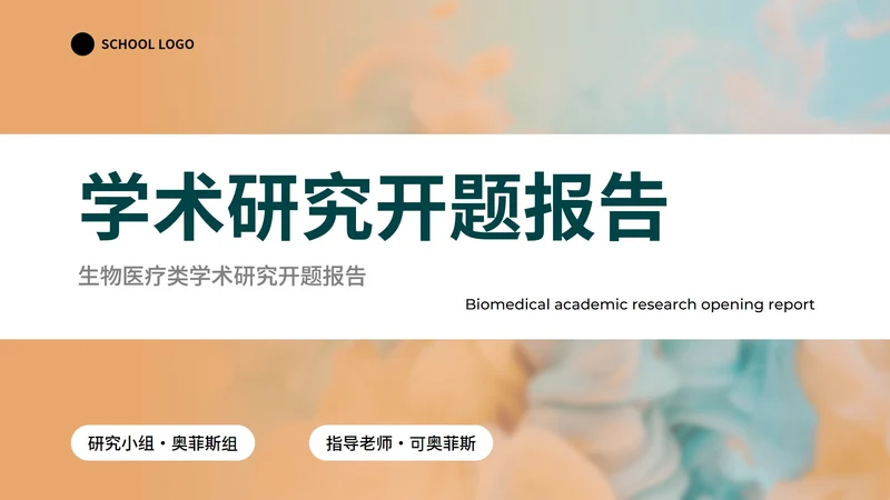 实景现代学术研究开题报告PPT模板