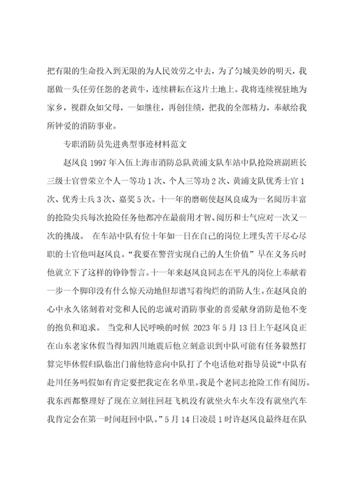 专职消防员先进典型事迹材料范文