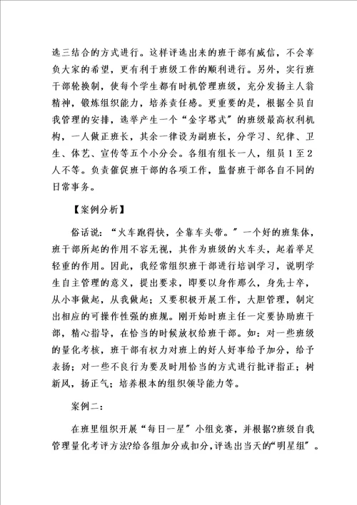 最新我是班级小主人自主管理创新案例