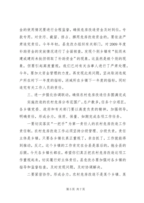 县长在全县农村危房改造会议的讲话.docx