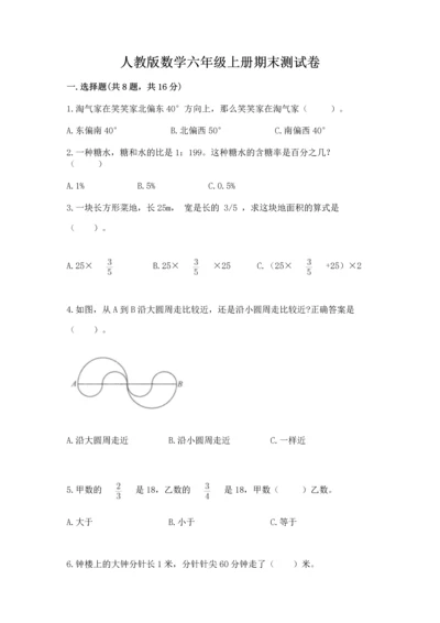 人教版数学六年级上册期末测试卷带答案（模拟题）.docx