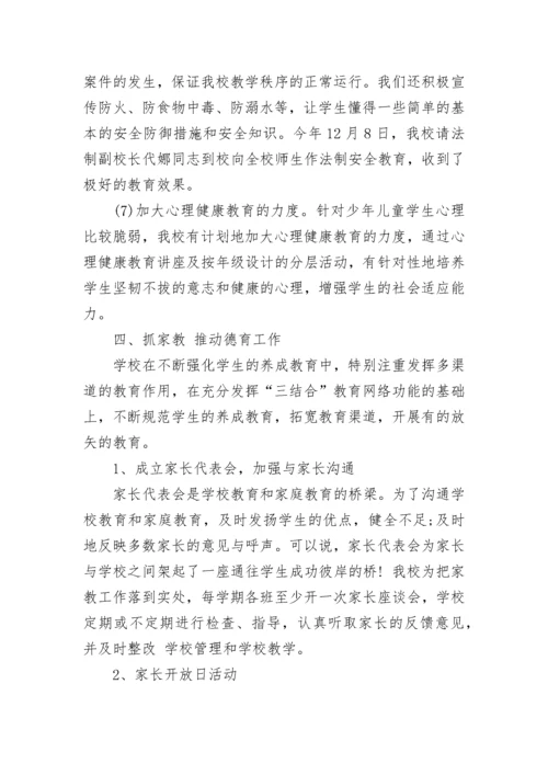 小学学校德育工作总结.docx