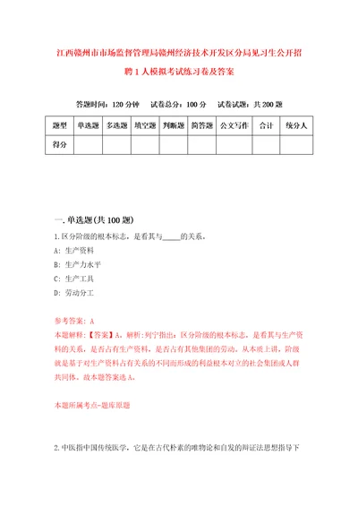 江西赣州市市场监督管理局赣州经济技术开发区分局见习生公开招聘1人模拟考试练习卷及答案1