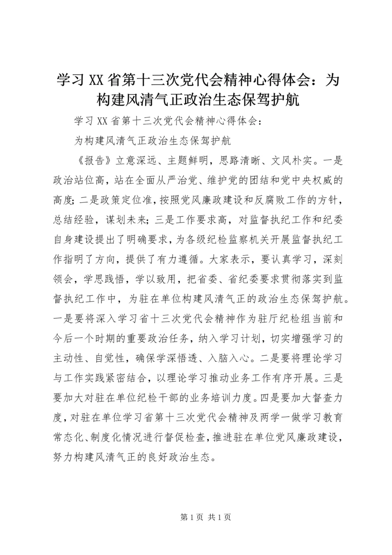 学习XX省第十三次党代会精神心得体会：为构建风清气正政治生态保驾护航.docx