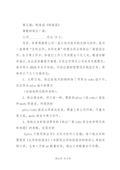 关于赴XX单位联络学习的函.docx