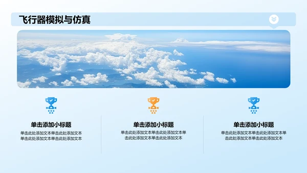 蓝色3D风航空航天类专业通用PPT模板