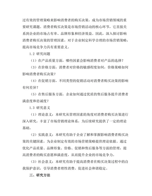 影响消费者购买决策的管理因素研究