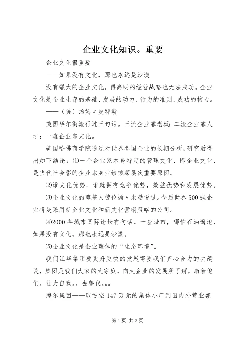 企业文化知识。重要.docx