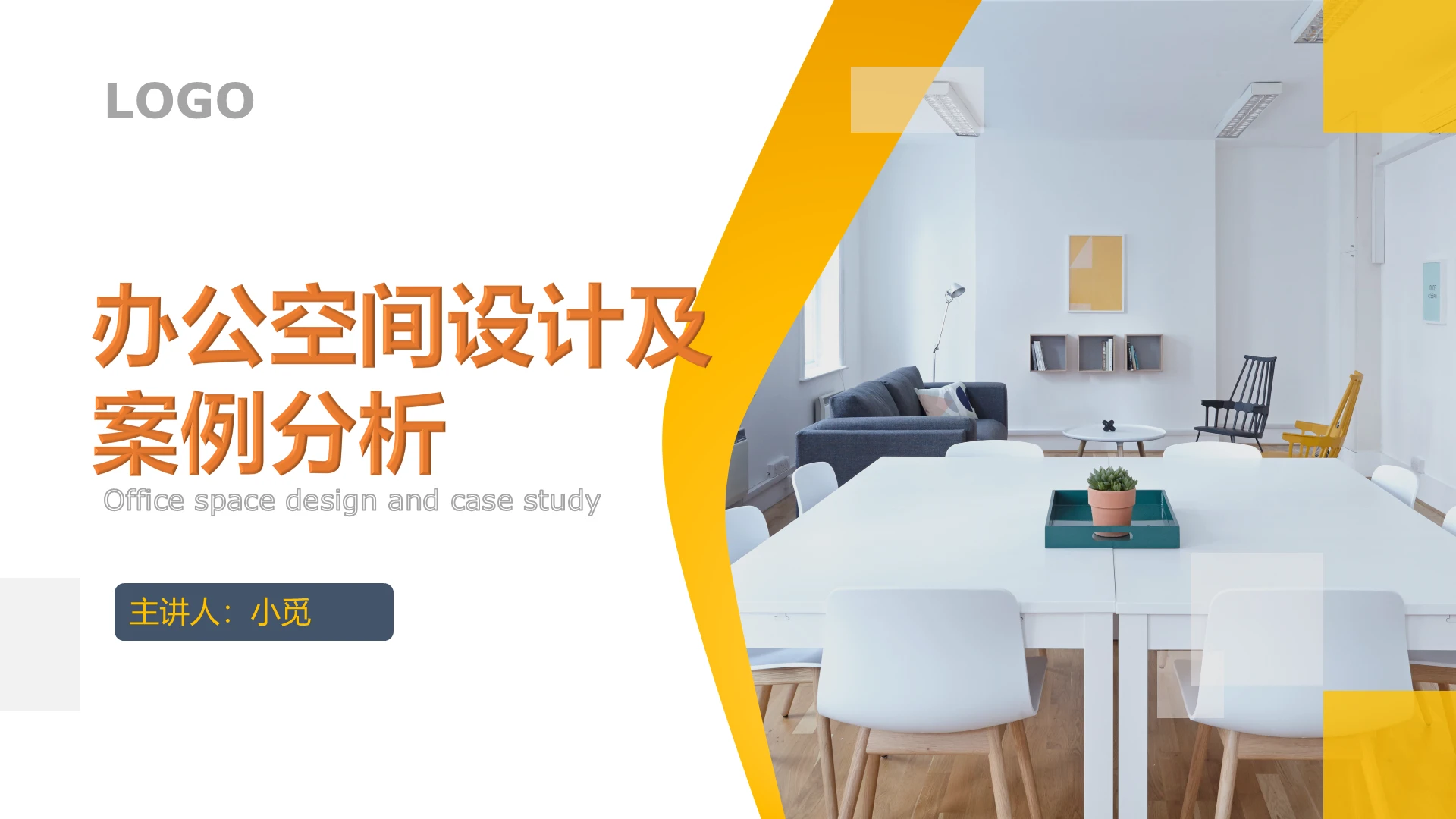 黄色简约商务风办公室空间设计及案例分析PPT