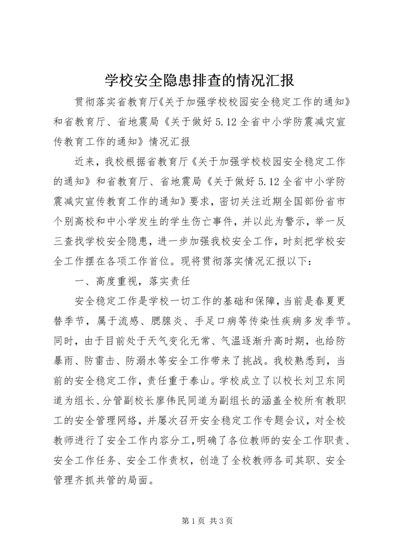 学校安全隐患排查的情况汇报 (5).docx