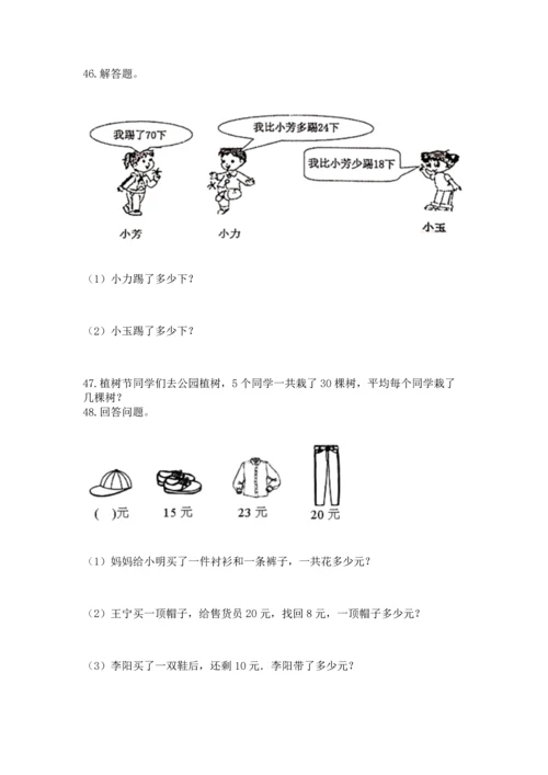 二年级上册数学应用题100道含答案（综合卷）.docx