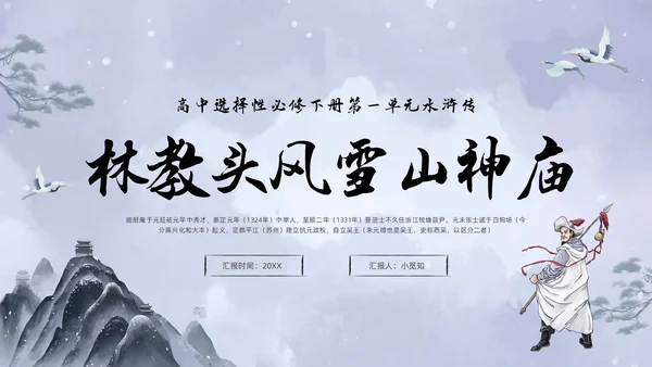 浅色水墨高中选择性必修下册第一单元水浒传林教头风雪山神庙PP