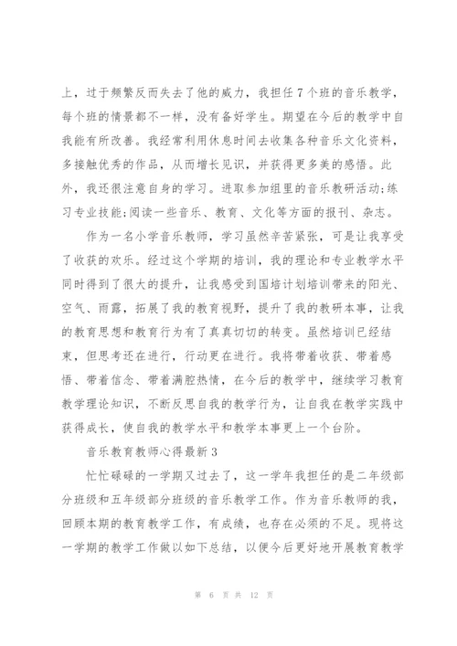 音乐教育教师心得.docx