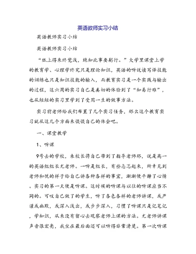 英语教师实习小结